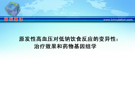 [ISH2010]原发性高血压对低钠饮食反应的变异性：治疗效果和药物基因组学