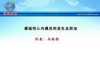 [CCIF2011]感染性心内膜炎的发生及防治